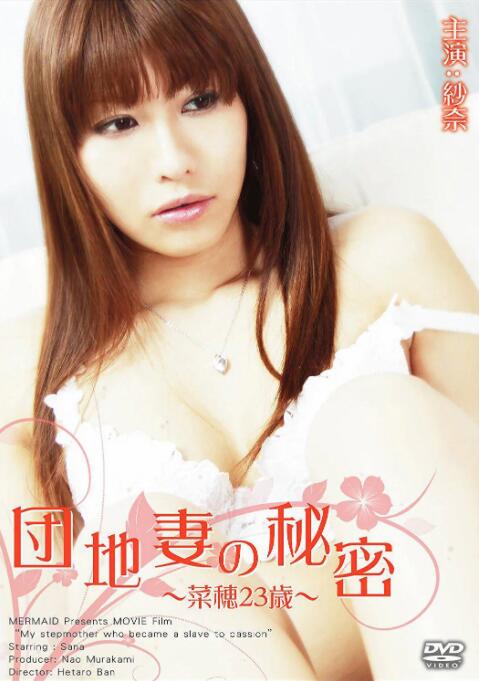 団地妻の秘密~菜穂2