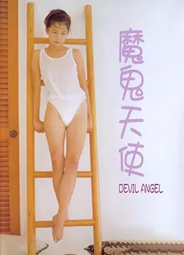 魔鬼天使在线观看 - 
