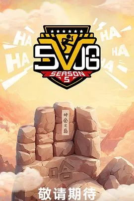 哈哈哈哈哈第五季海报